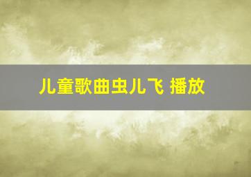 儿童歌曲虫儿飞 播放